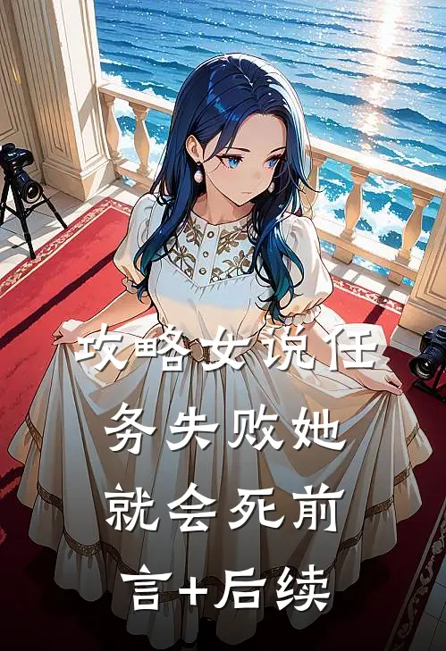 攻略女说任务失败她就会死前言+后续