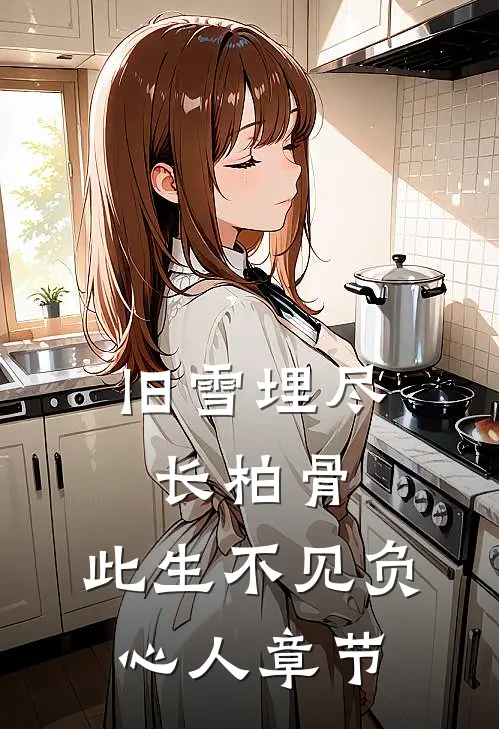 旧雪埋尽长柏骨，此生不见负心人章节