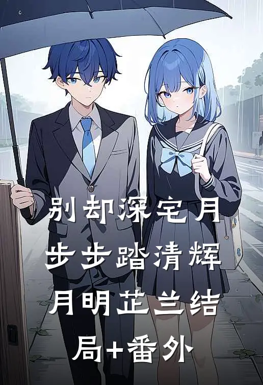 别却深宅月，步步踏清辉月明芷兰结局+番外