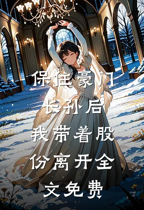 保住豪门长孙后，我带着股份离开全文免费