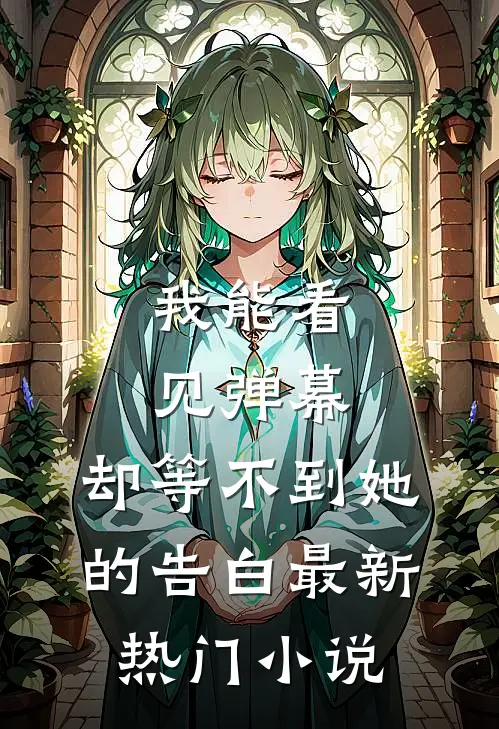 我能看见弹幕，却等不到她的告白最新热门小说