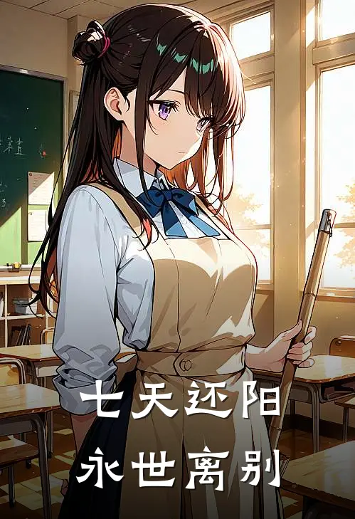 七天还阳,永世离别百度