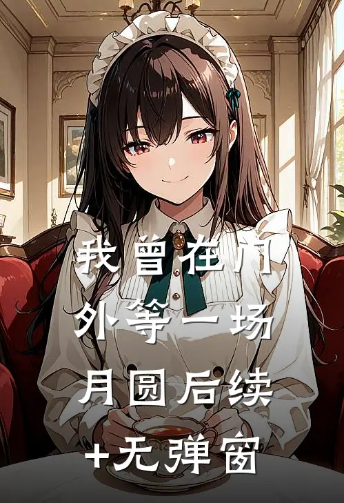我曾在门外等一场月圆后续+无弹窗