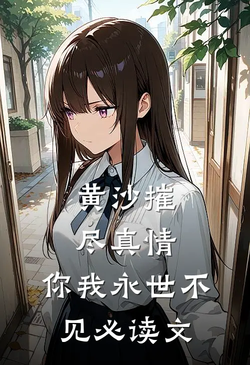 黄沙摧尽真情，你我永世不见必读文