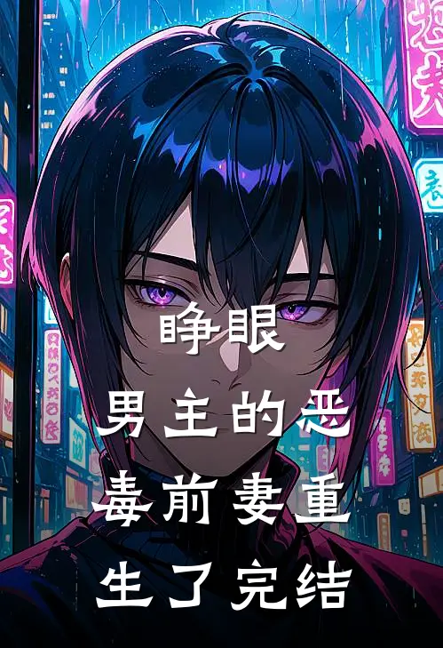 睁眼，男主的恶毒前妻重生了完结