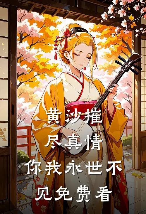 黄沙摧尽真情，你我永世不见免费看