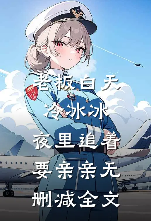 老板白天冷冰冰，夜里追着要亲亲无删减全文