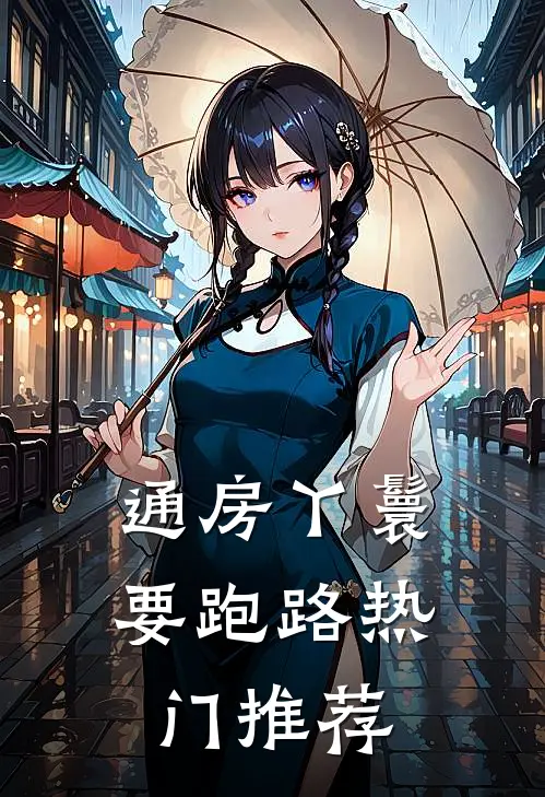 通房丫鬟要跑路热门推荐