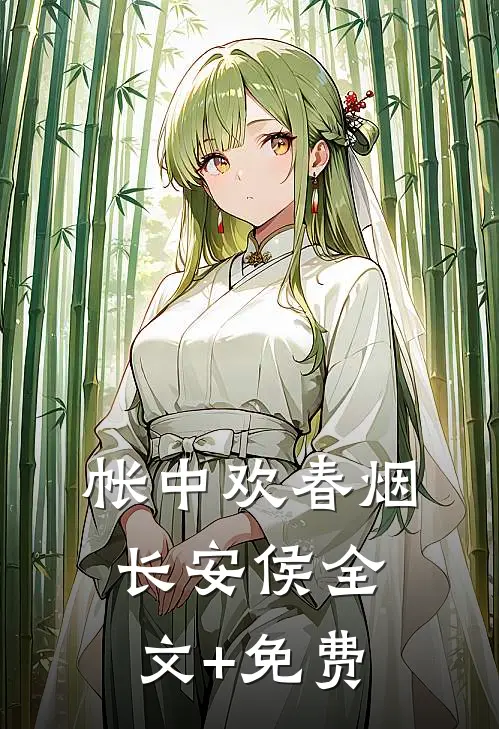 帐中欢春烟长安侯全文+免费