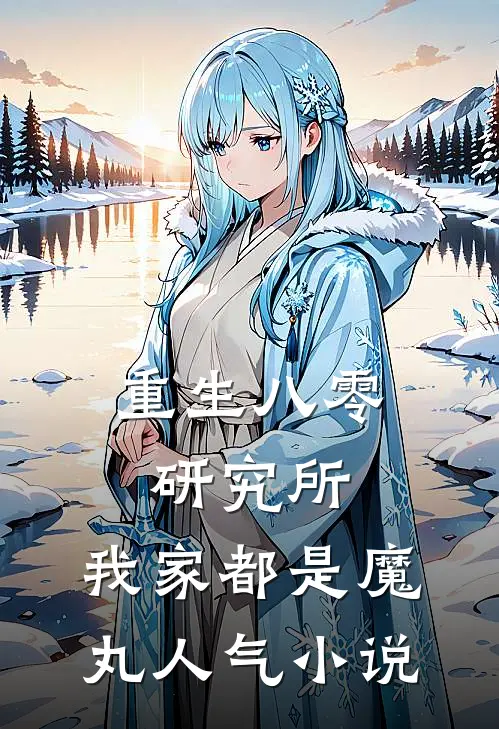 重生八零研究所：我家都是魔丸人气小说