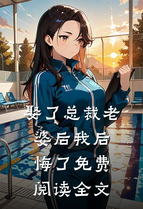 娶了总裁老婆后我后悔了免费阅读全文
