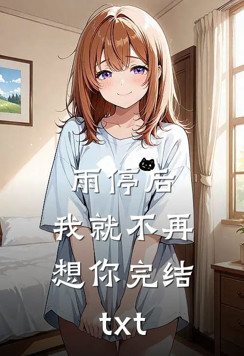 雨停后，我就不再想你完结txt