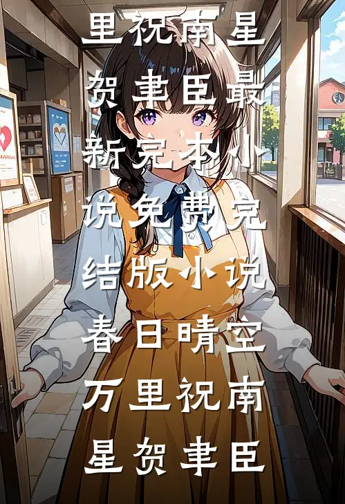春日晴空万里祝南星贺聿臣最新完本小说_免费完结版小说春日晴空万里(祝南星贺聿臣)