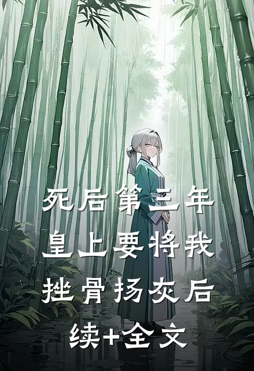 死后第三年，皇上要将我挫骨扬灰后续+全文