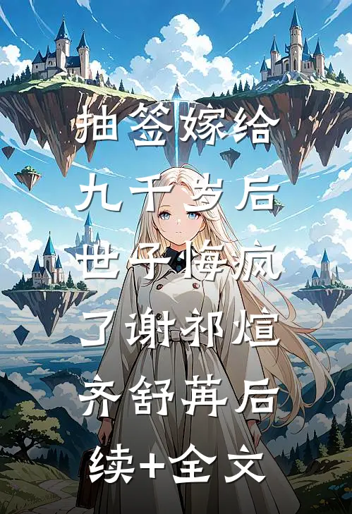 抽签嫁给九千岁后，世子悔疯了谢祁煊齐舒苒后续+全文