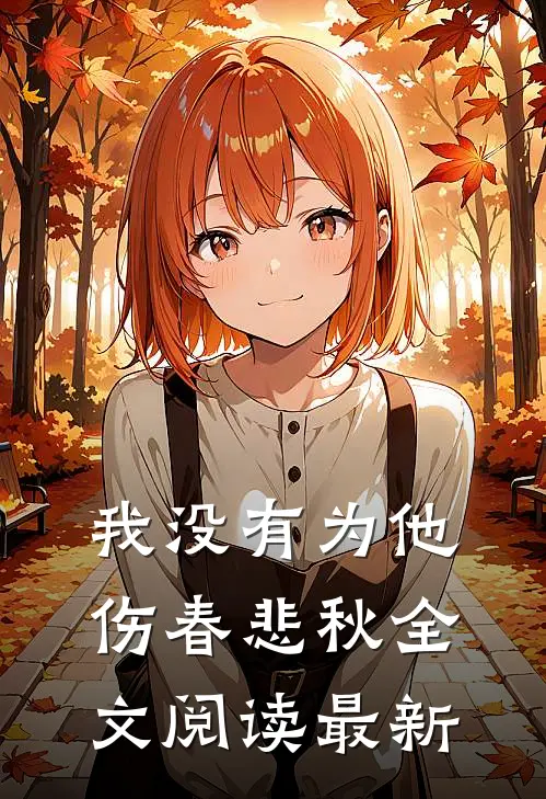 我没有为他伤春悲秋全文阅读最新