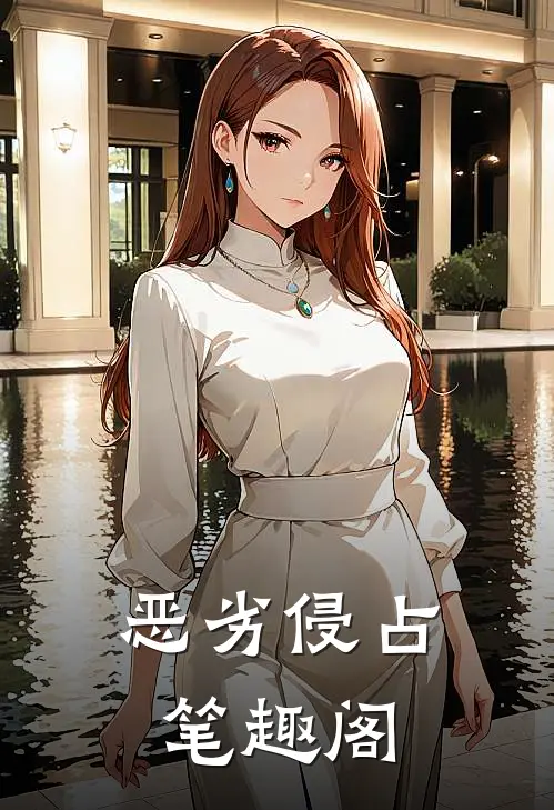 恶劣侵占笔趣阁