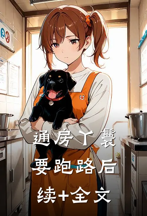 通房丫鬟要跑路后续+全文