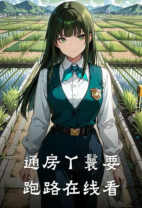 通房丫鬟要跑路在线看