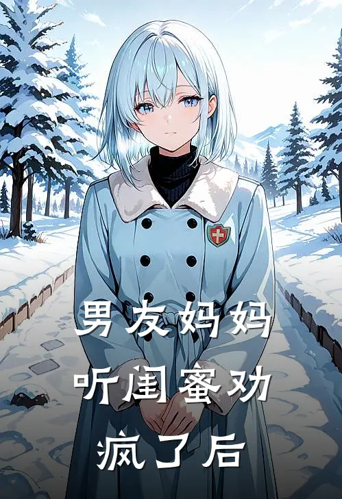 男友妈妈听闺蜜劝疯了后怎么办
