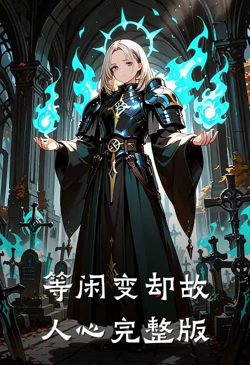 等闲变却故人心完整版