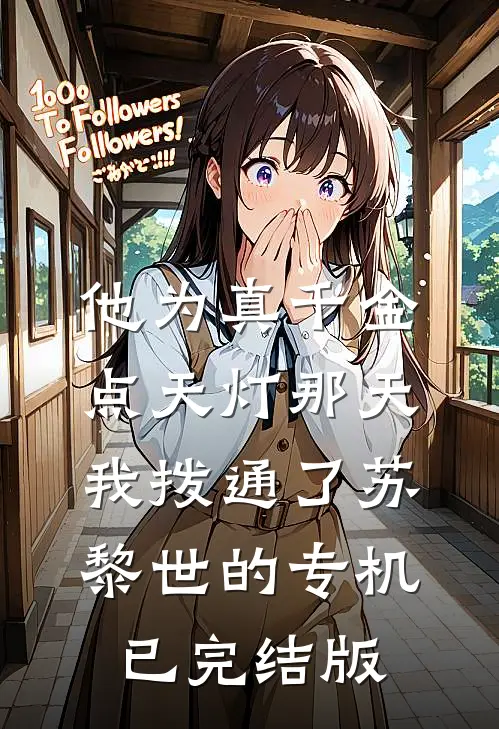 他为真千金点天灯那天，我拨通了苏黎世的专机已完结版
