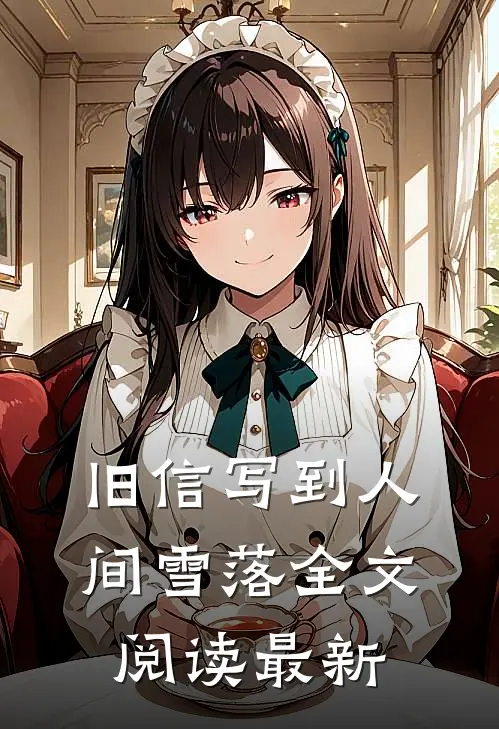 旧信写到人间雪落全文阅读最新
