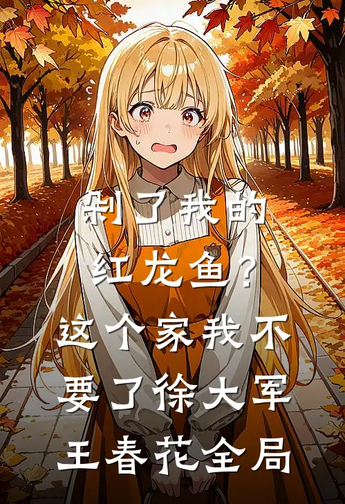 剁了我的红龙鱼？这个家我不要了徐大军王春花全局