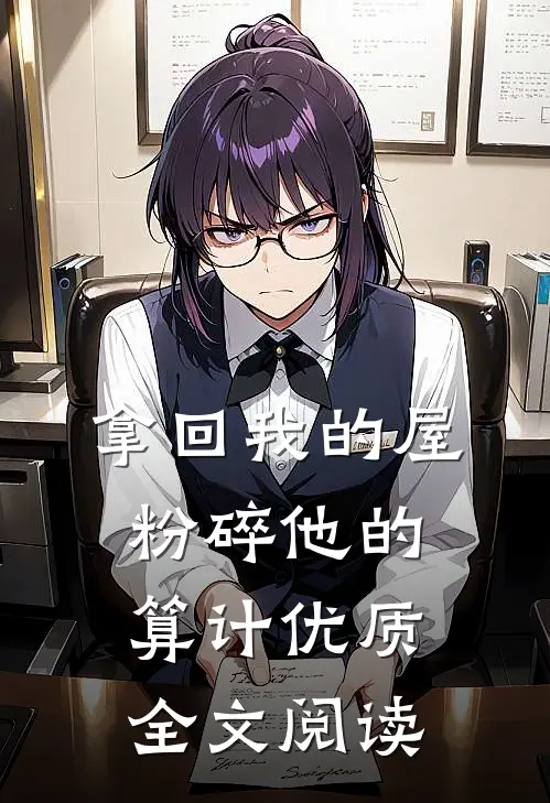拿回我的屋，粉碎他的算计优质全文阅读
