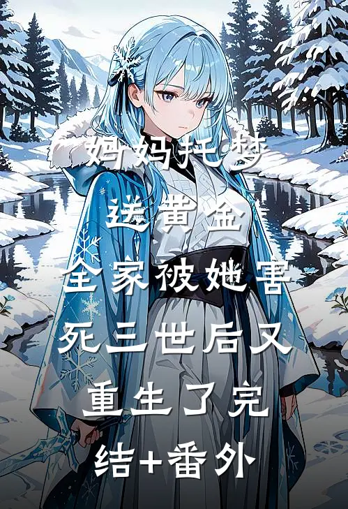 妈妈托梦送黄金，全家被她害死三世后又重生了完结+番外