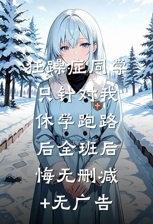 狂躁症同学只针对我，休学跑路后全班后悔无删减+无广告
