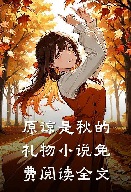 原谅是秋的礼物小说免费阅读全文