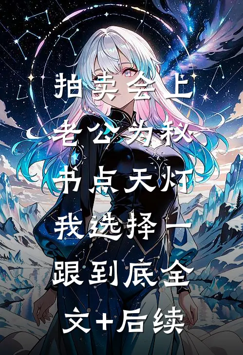 拍卖会上老公为秘书点天灯，我选择一跟到底全文+后续