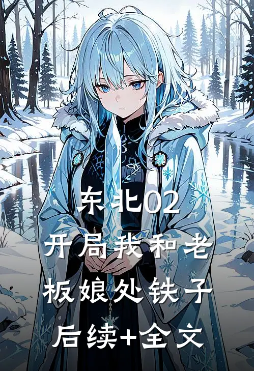 东北02：开局我和老板娘处铁子后续+全文