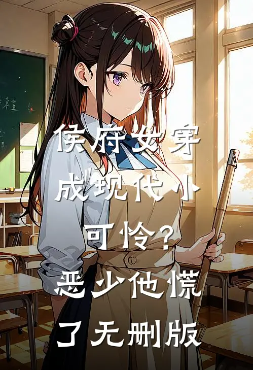 侯府女穿成现代小可怜？恶少他慌了无删版