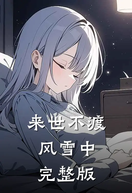 来世不渡风雪中完整版