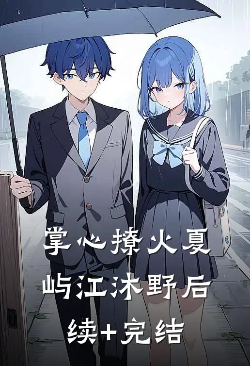掌心撩火夏屿江沐野后续+完结
