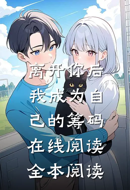 离开你后，我成为自己的筹码在线阅读全本阅读