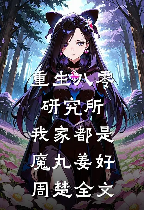重生八零研究所：我家都是魔丸姜好周楚全文