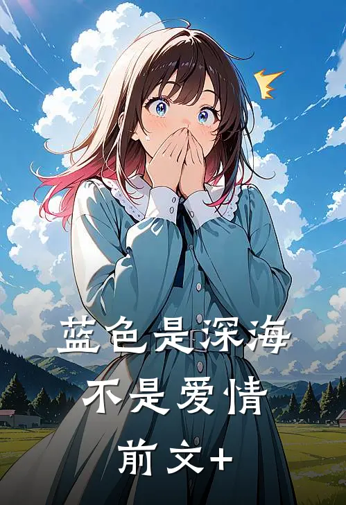 蓝色是深海，不是爱情前文+