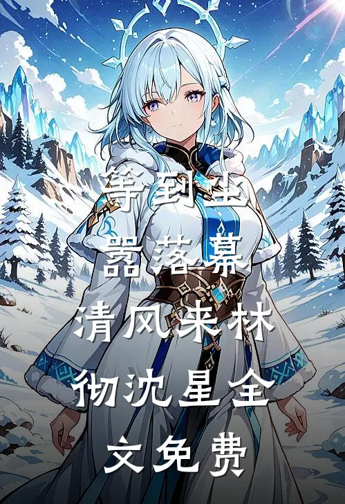 等到尘嚣落幕，清风来林彻沈星全文免费
