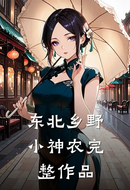 东北乡野小神农完整作品