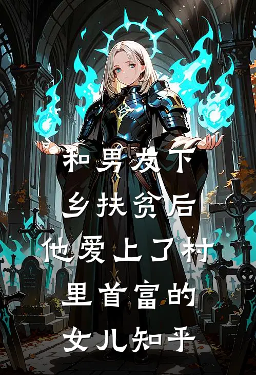 和男友下乡扶贫后，他爱上了村里首富的女儿知乎