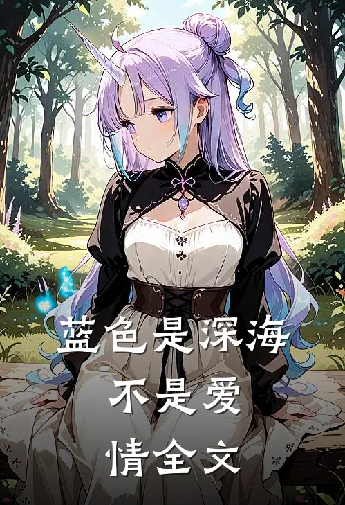 蓝色是深海，不是爱情全文