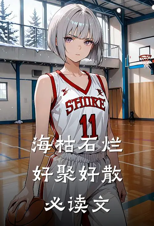 海枯石烂，好聚好散必读文
