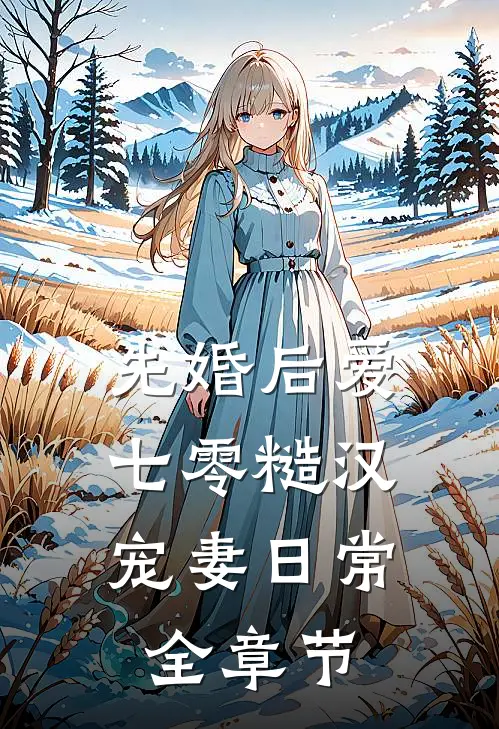 先婚后爱：七零糙汉宠妻日常全章节