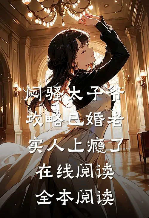 闷骚太子爷攻略已婚老实人上瘾了在线阅读全本阅读
