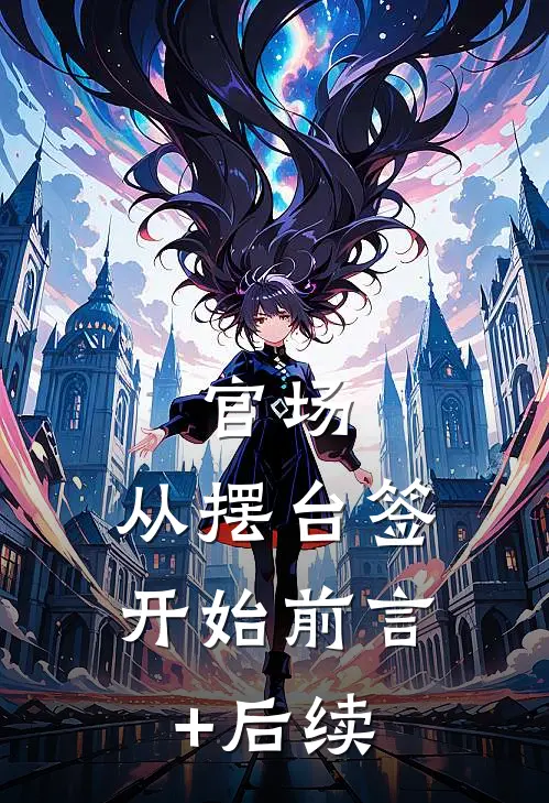 官场：从摆台签开始前言+后续