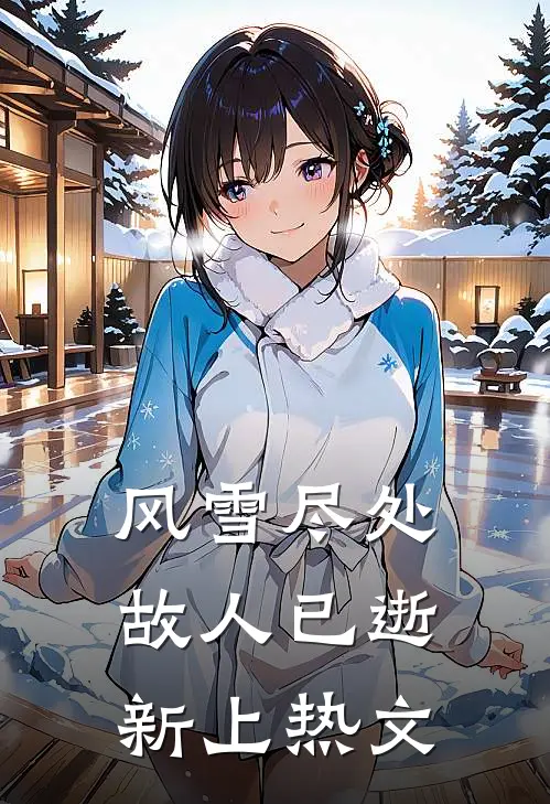 风雪尽处，故人已逝新上热文