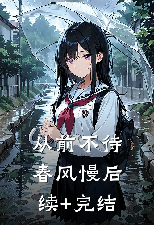 从前不待春风慢后续+完结